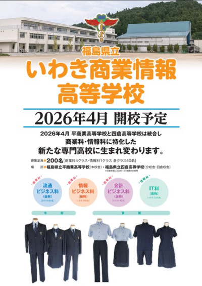 いわき商業情報高校ポスター